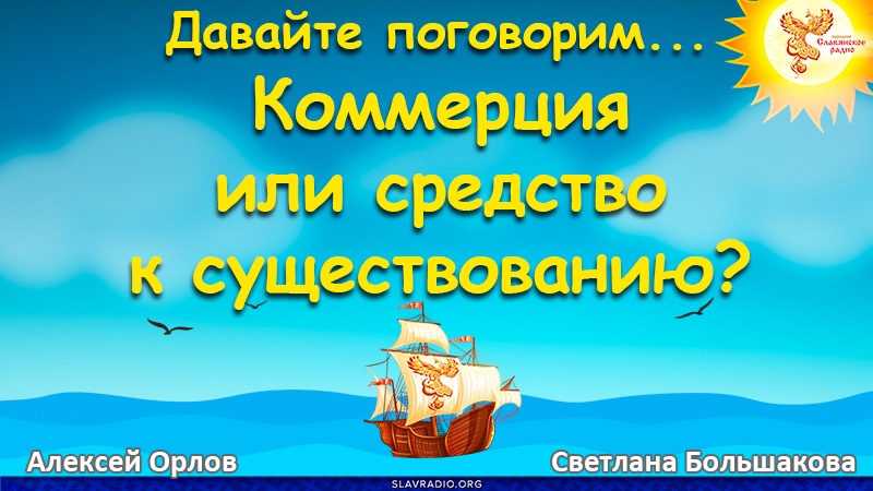 Давайте поговорим... Выпуск 134. Коммерция или средство к существованию? 