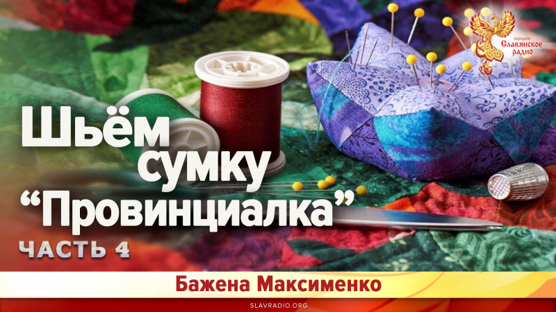 Шьём сумку ПРОВИНЦИАЛКА (Часть 4)