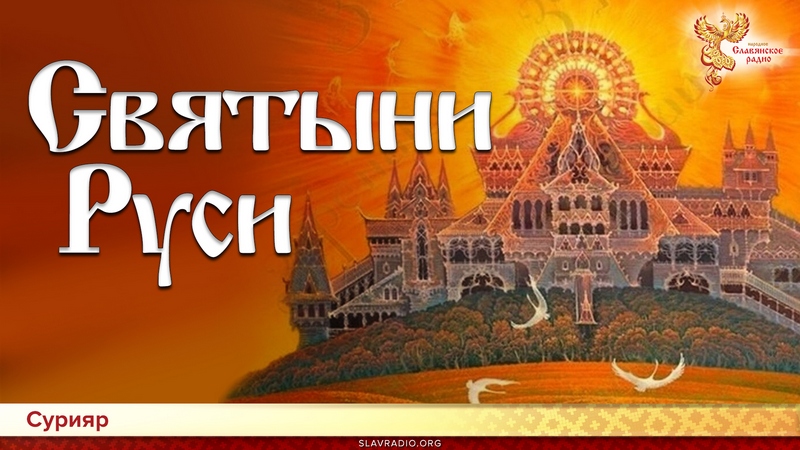 Святыни Руси