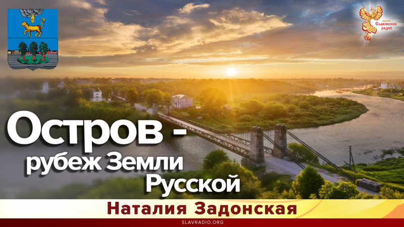 Остров - рубеж Земли Русской