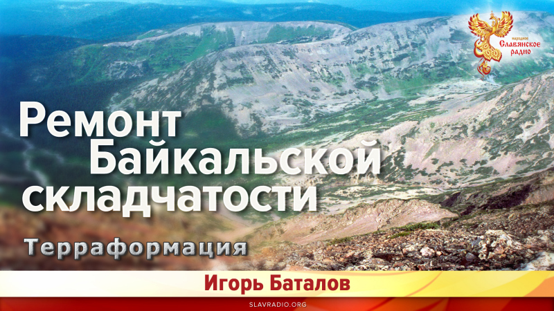 Терраформация. Ремонт Байкальской складчатости