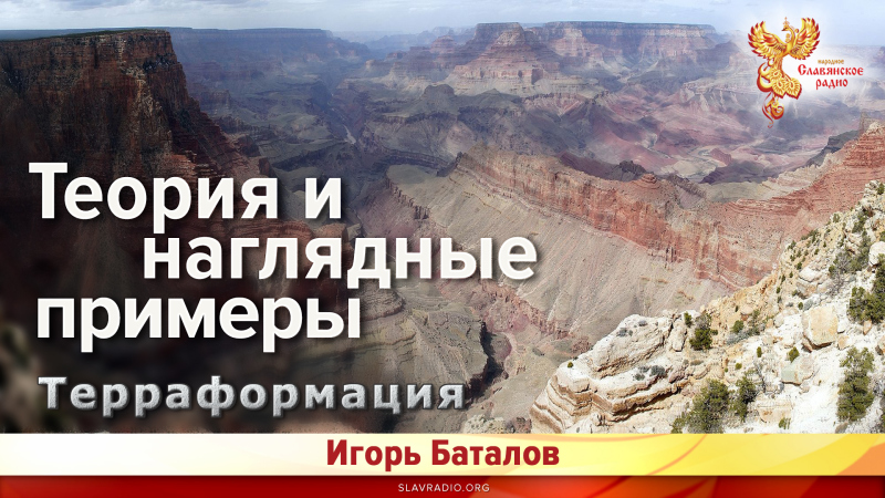 Терраформация. Теория и наглядные примеры (объекты)
