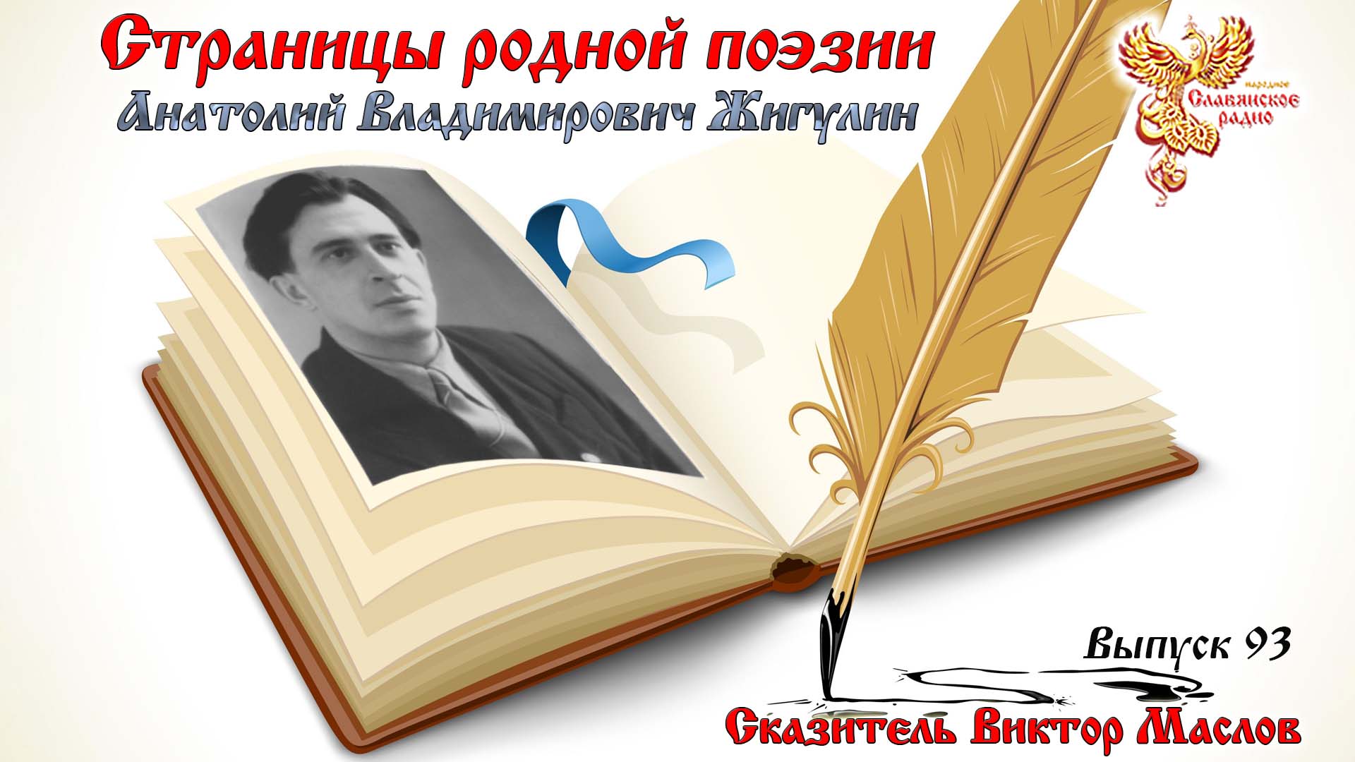 Страницы родной поэзии. Выпуск 93. Анатолий Владимирович Жигулин 