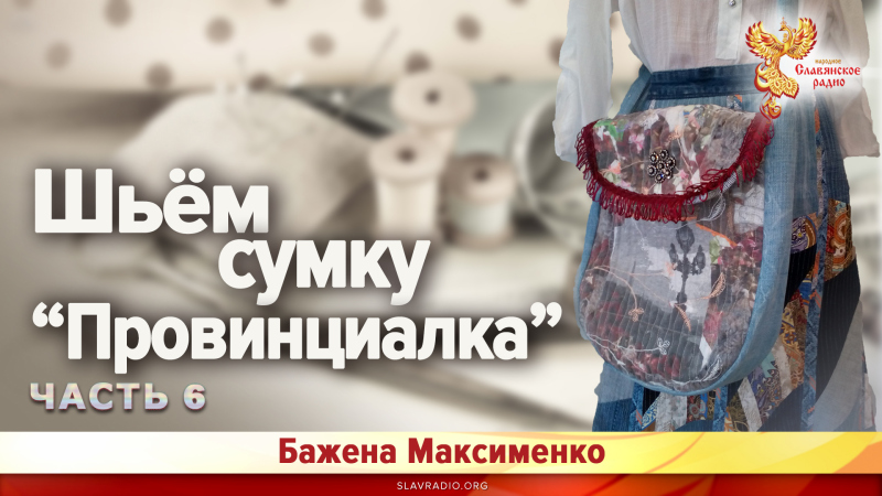 Шьём сумку "ПРОВИНЦИАЛКА" 6