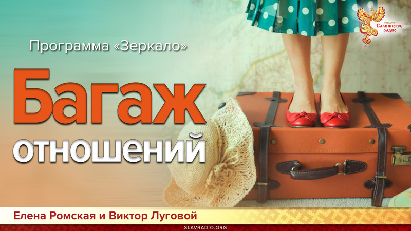 Программа Зеркало. Багаж отношений