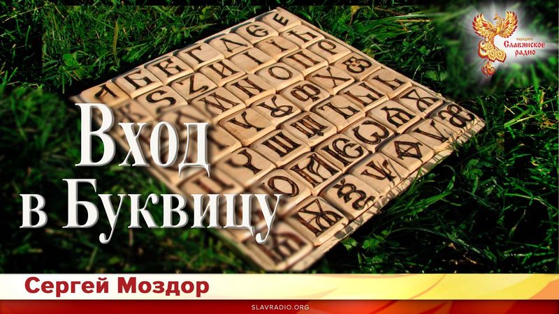 Вход в Буквицу