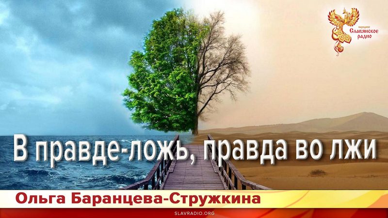 В правде &ndash; ложь, правда, во лжи