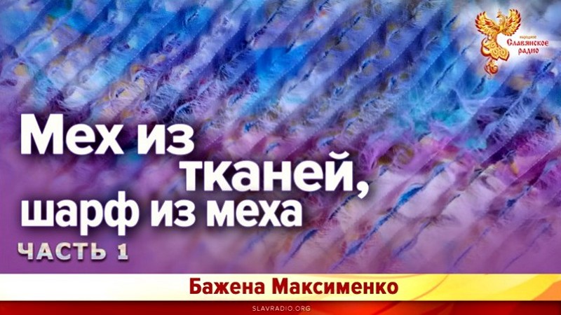 Мех из тканей, шарф из меха. Часть 1