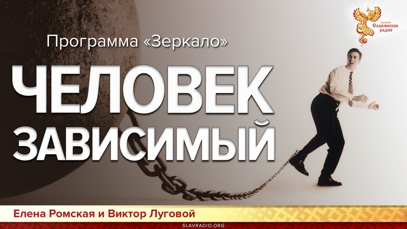 Программа Зеркало. Человек зависимый