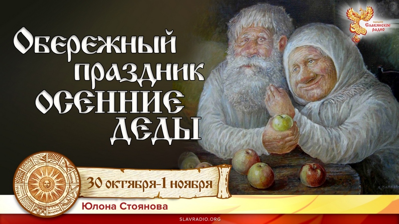 Обережный праздник "Осенние Деды" 