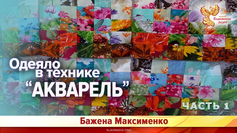 Шьём одеяло в технике "Акварель" Часть 1
