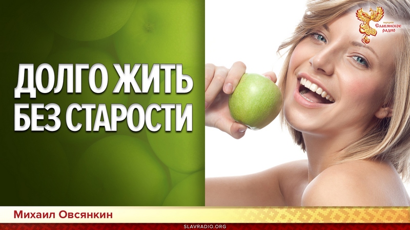 Долго жить без старости