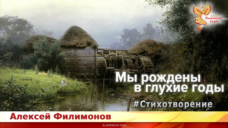 Мы рождены в глухие годы