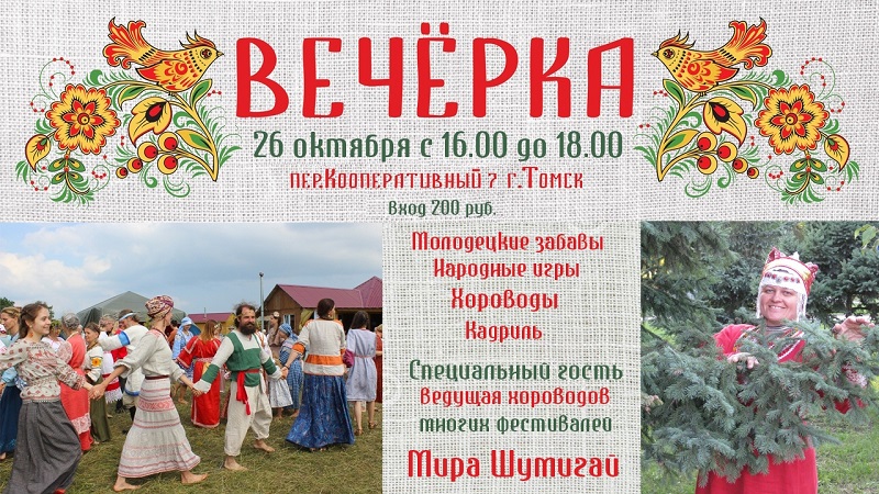 Томские Вечерки. Игры, забавы, хороводы.