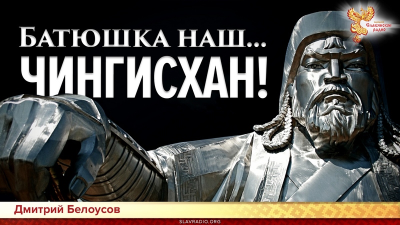 Батюшка наш... Чингисхан!