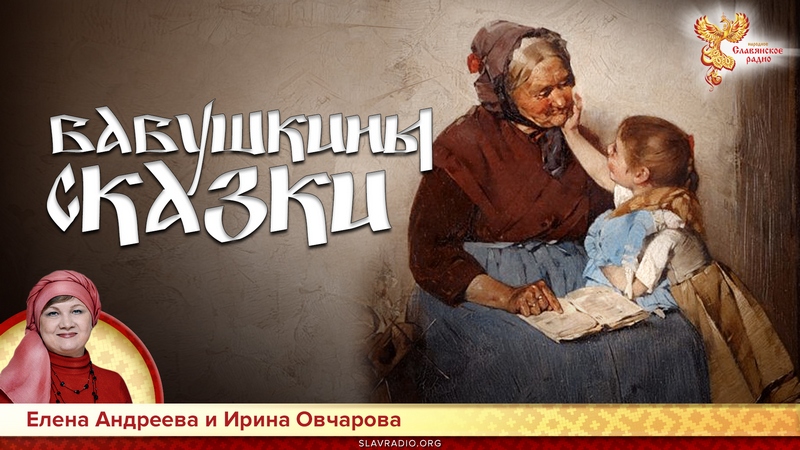 Бабушкины сказки