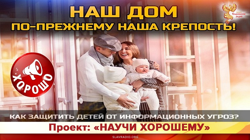 Наш дом &ndash; по-прежнему наша крепость!