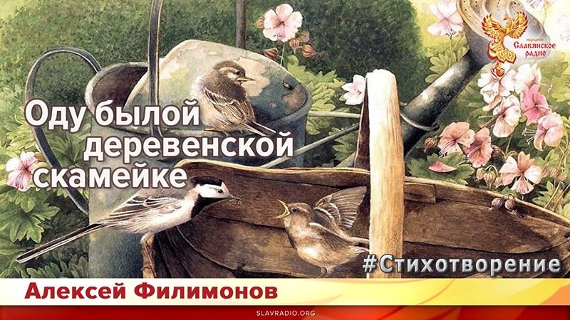 Оду былой деревенской скамейке