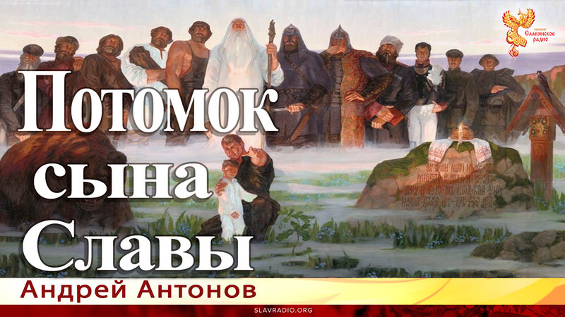 Потомок сына Славы