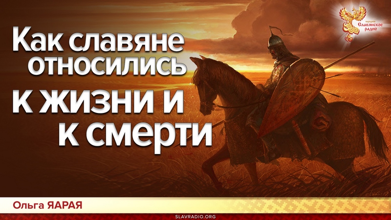 Как славяне относились к жизни и к смерти