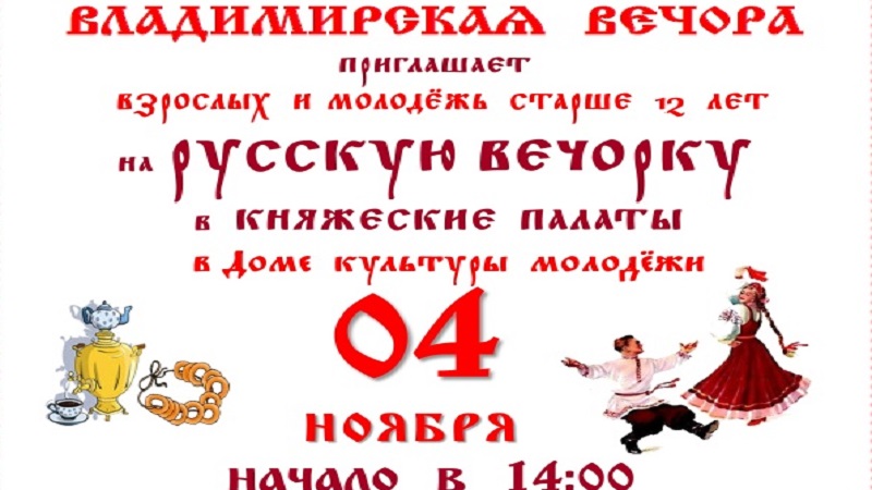Владимирская вечора. 