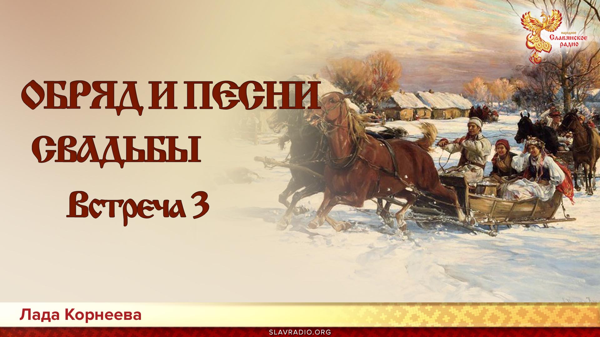 ОБРЯД И ПЕСНИ СВАДЬБЫ. Встреча 3-я