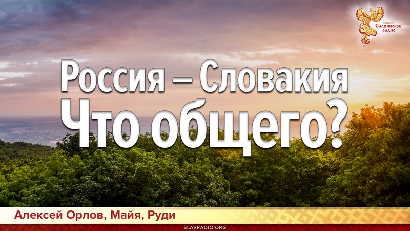 Россия &ndash; Словакия. Что общего?