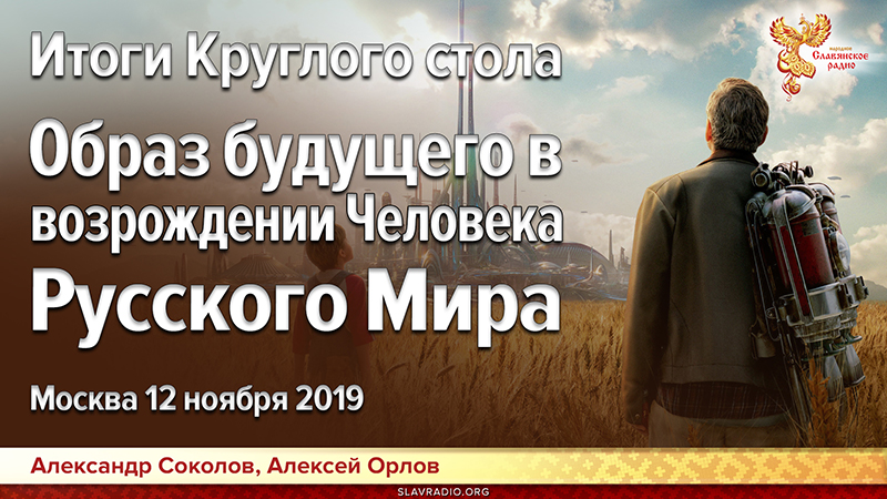 Итоги круглого стола. Образ будущего в возрождении Человека Русского Мира
