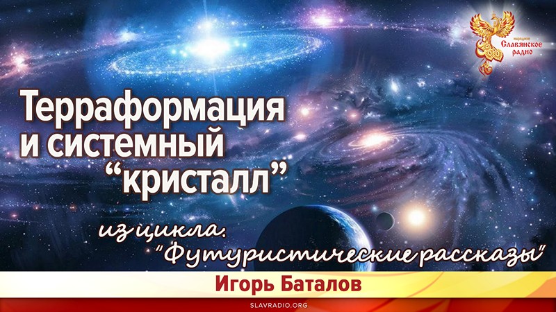 Терраформация и системный &laquo;кристалл&raquo;