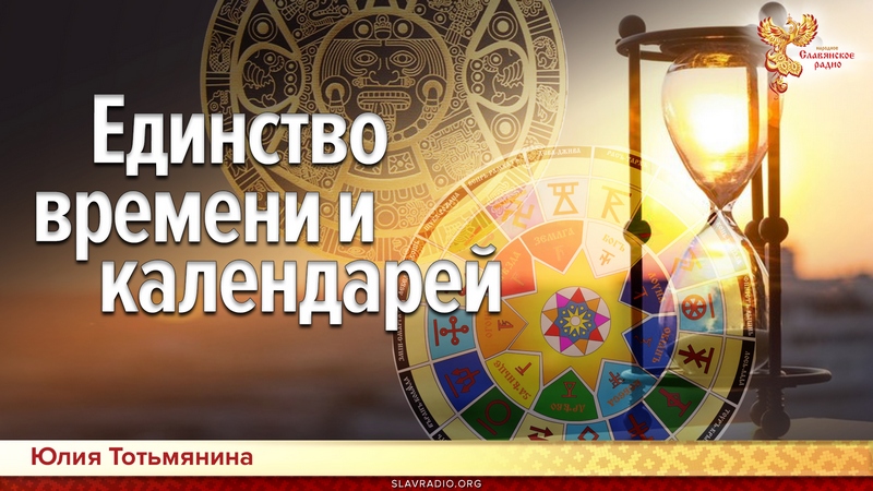 Единство времени и календарей