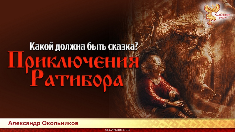 Какой должна быть сказка? Приключения Ратибора