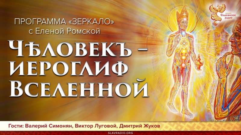 Чѣловекъ &ndash; иероглиф Вселенной. Программа &laquo;ЗЕРКАЛО&raquo; 