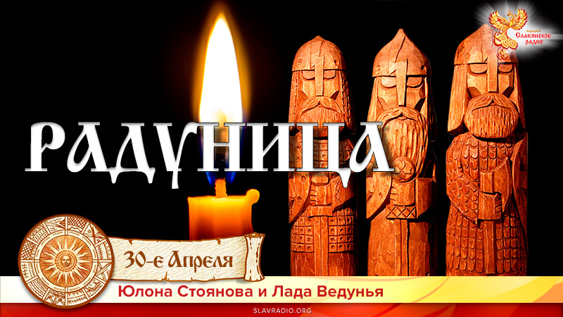 30-е апреля Радуница