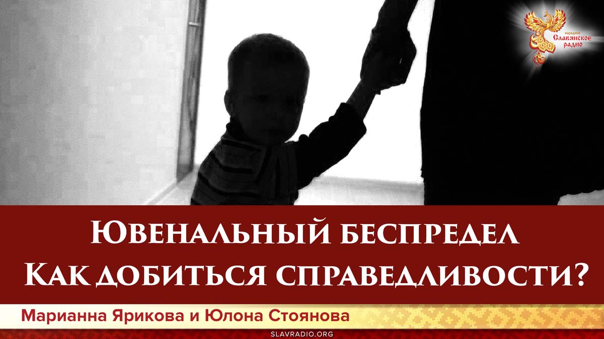 Ювенальный беспредел. Как добиться справедливости?