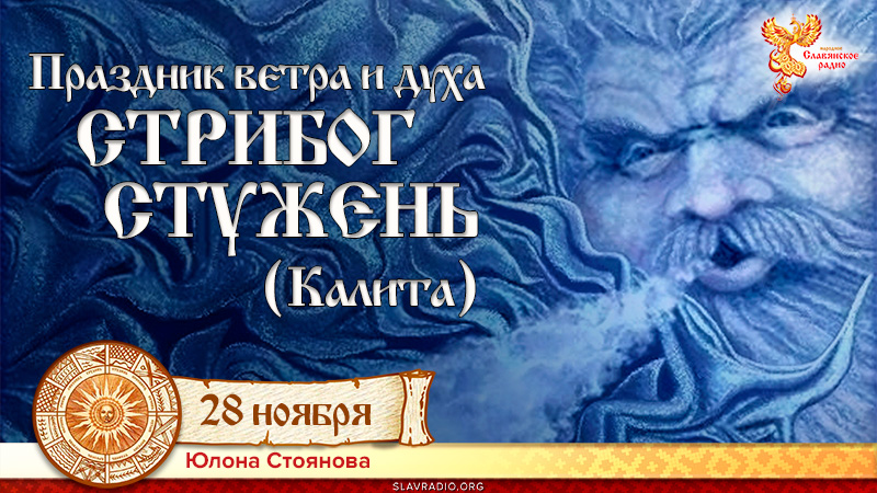 Праздник ветра и духа (души). СТРИБОГ - СТУЖЕНЬ (Калита)
