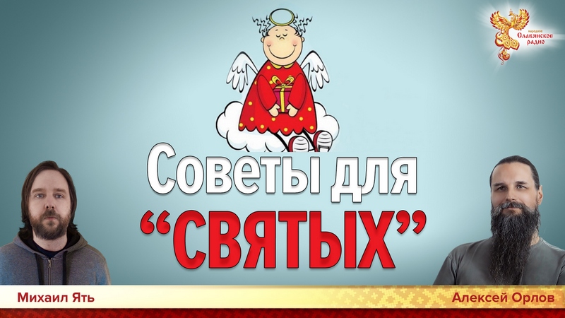 Советы для "Святых"