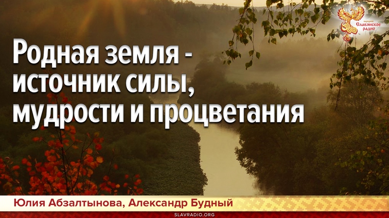 Родная земля - источник силы, мудрости и процветания