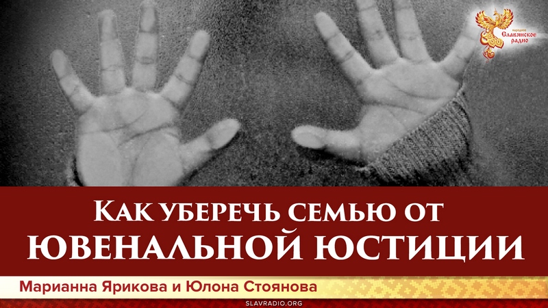 Как уберечь семью от ювенальной юстиции