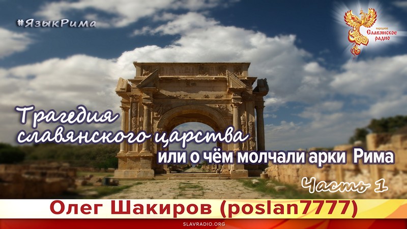 Трагедия славянского царства или о чём молчали арки Рима. Язык Рима. Часть 1