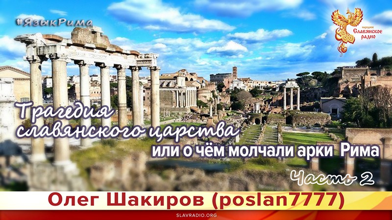 Трагедия славянского царства или о чём молчали арки Рима. Язык Рима. Часть 2