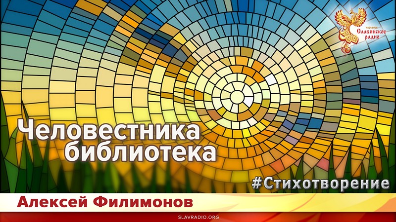 Человестника библиотека
