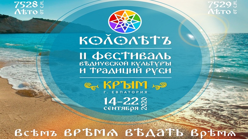 II Фестиваль Ведической Культуры и Традиций Руси "КОЛОЛѢТЪ" &nbsp;
