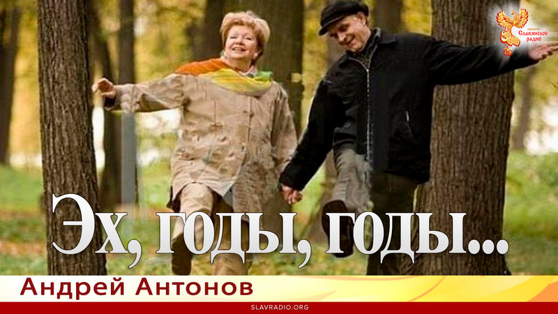 Эх, годы, годы...