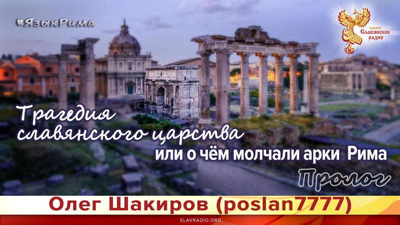 Трагедия славянского царства, или о чём молчали арки Рима. Язык Рима. Пролог