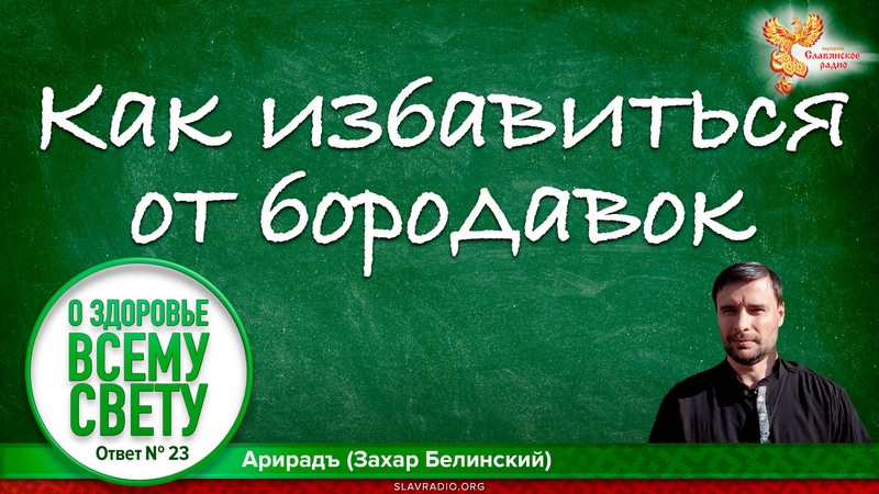 Как избавиться от бородавок. О здоровье всему свету. Выпуск 23