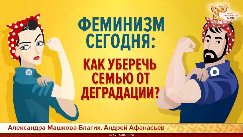 Феминизм сегодня: как уберечь семью от деградации?