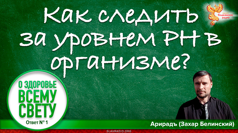 Как следить за уровнем PH в организме?
О здоровье всему свету. Выпуск 1
