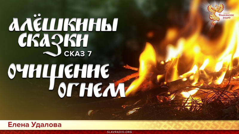 Алёшкины сказки. Сказ 7. Очищение огнём
