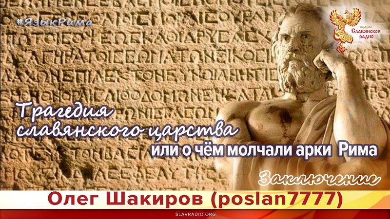 Трагедия славянского царства или о чём молчали арки Рима. Язык Рима. Заключение