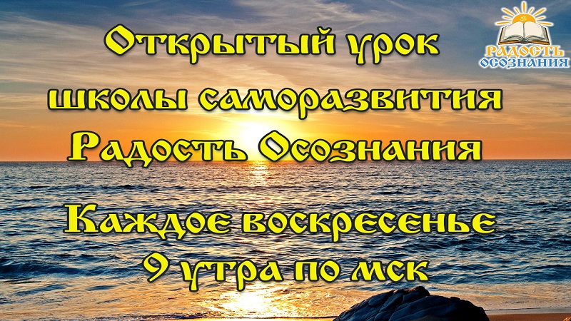 Школа саморазвития. Открытый урок "Радость Осознания"